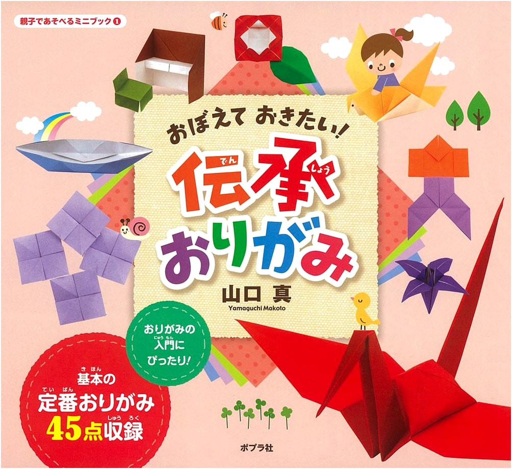 Traditional Origami: Classic Folds for Parents & Children (Mini-Book)