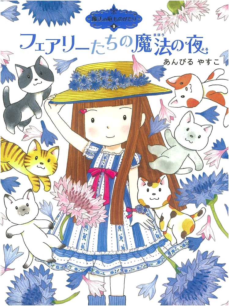 Magic Garden Story 9: Fairies' Magical Night (Poplar Story House)