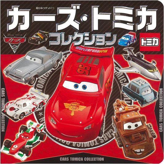 Cars Tomica Collection: Super Secret Get! (Japanese Edition)