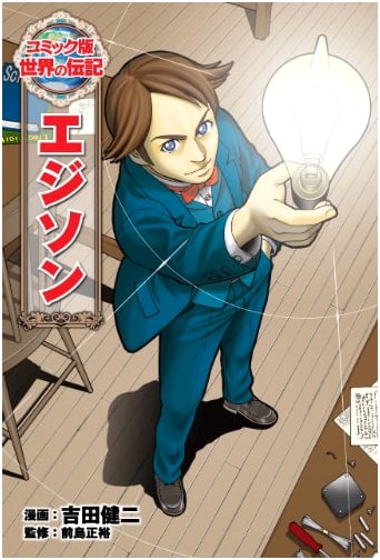 Edison: A Comic Biography (Sekai no Denki)