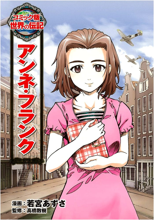 Anne Frank (World Biographies Comic Edition Vol. 2)
