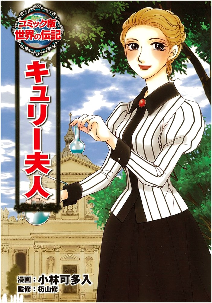 Marie Curie: A Comic Biography (Sekai no Denki)