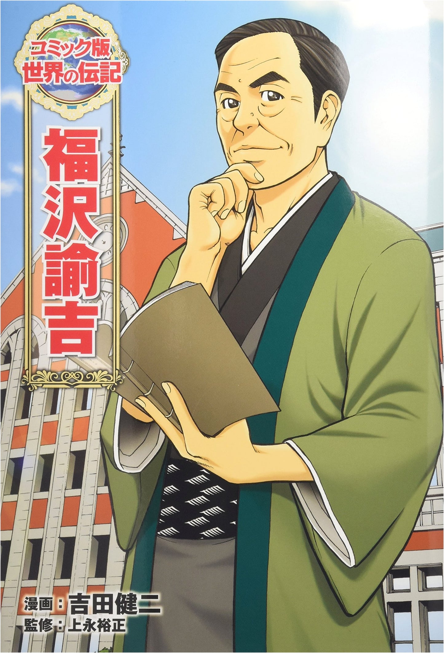 Yukichi Fukuzawa: A Comic Biography (World Biographies, Comic Version 7) by Kenji Yoshida
