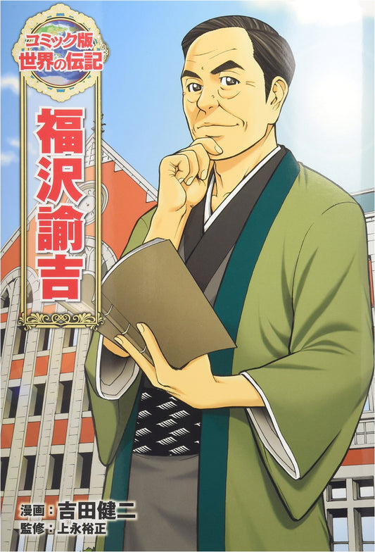 Yukichi Fukuzawa: A Comic Biography (World Biographies, Comic Version 7) by Kenji Yoshida