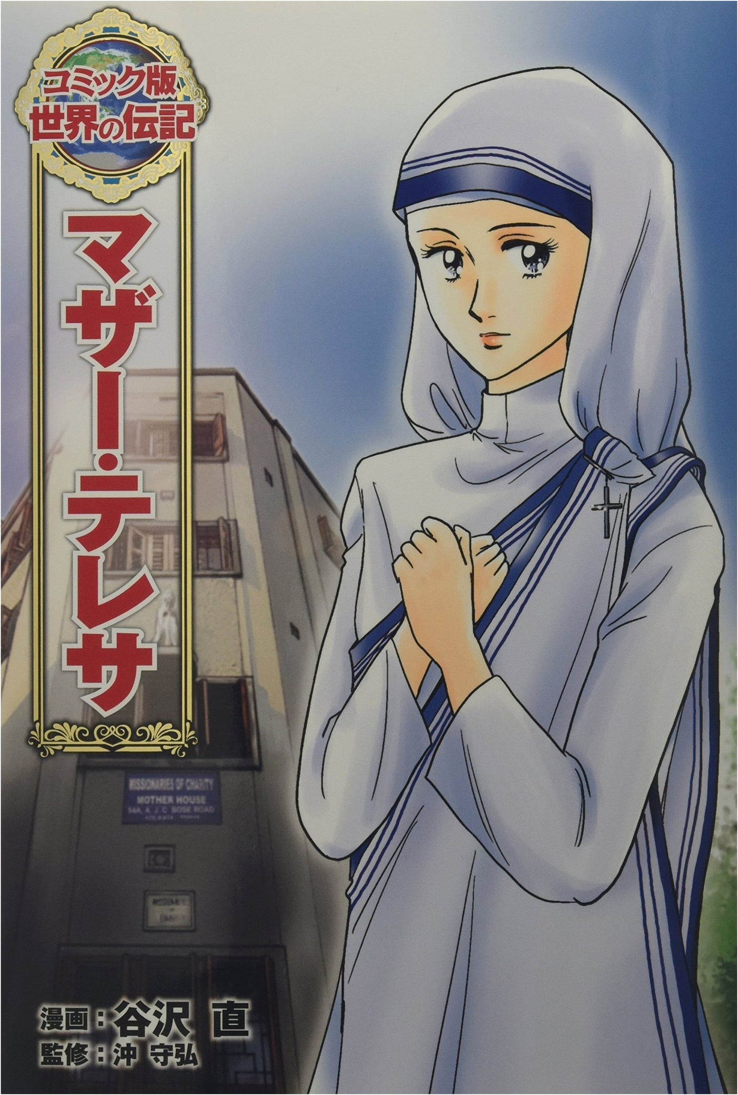 Mother Teresa (World Biographies Comic Edition 8)