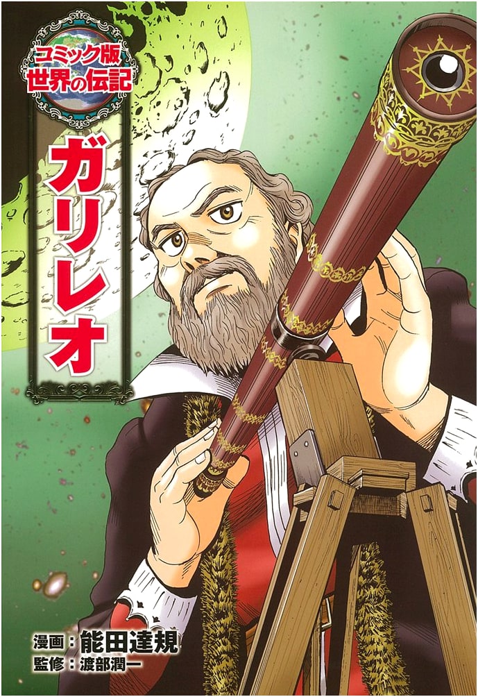 Galileo: A Manga Biography (World Biography Comic Series #13) by Tatsuki Noda