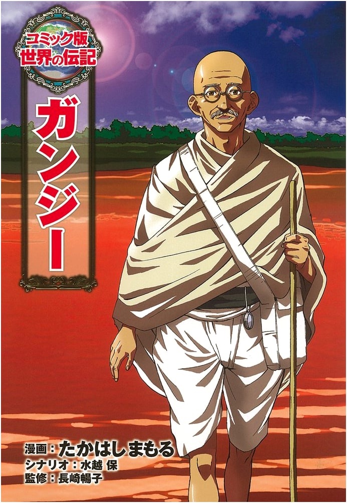 Gandhi: Comic Biography, Vol. 15 by Mamoru Takahashi