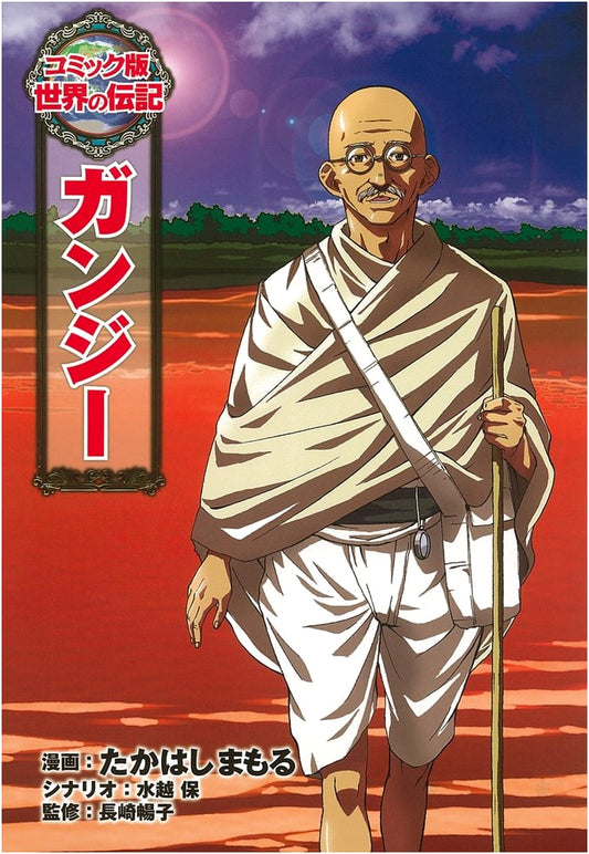 Gandhi: Comic Biography, Vol. 15 by Mamoru Takahashi