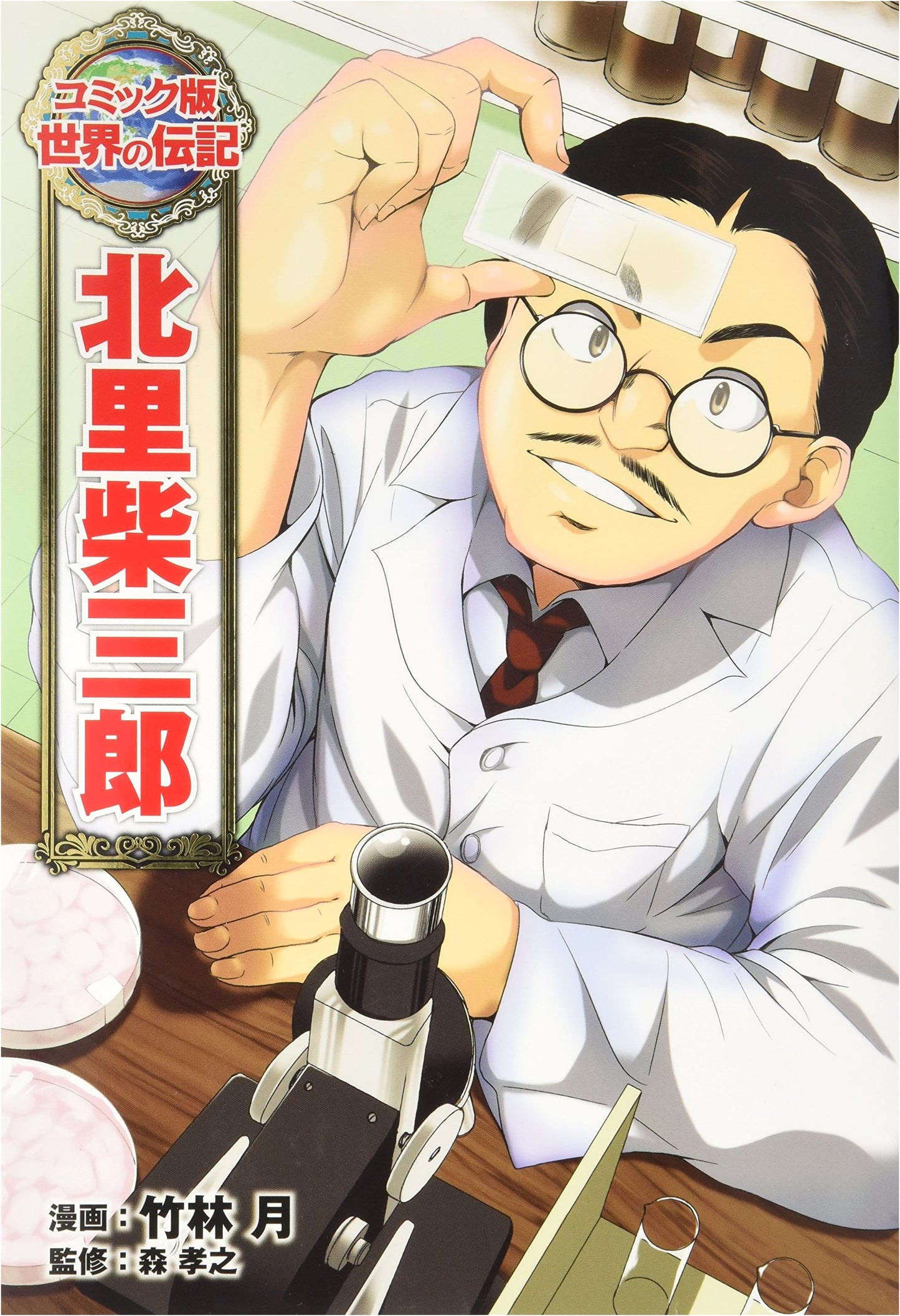 Shibasaburo Kitasato: A Comic Biography (World Biographies)