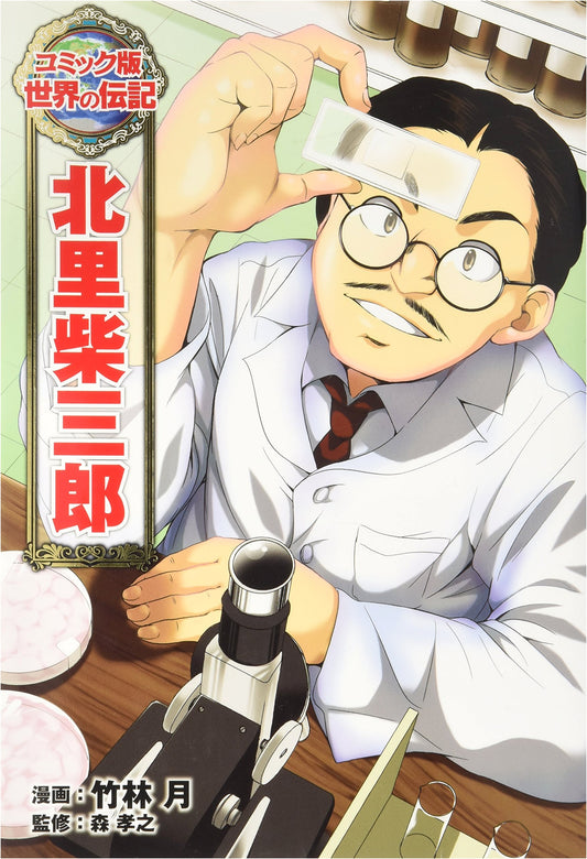 Shibasaburo Kitasato: A Comic Biography (World Biographies)
