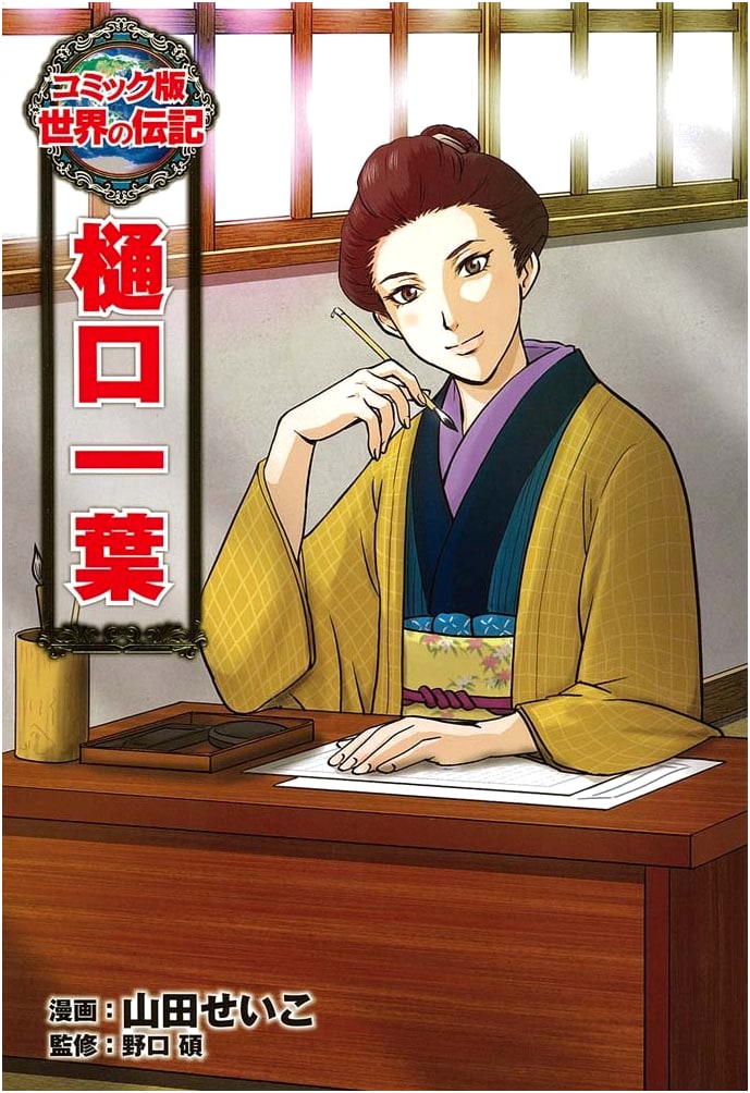 Ichiyo Higuchi: A Comic Biography of a Meiji Era Writer