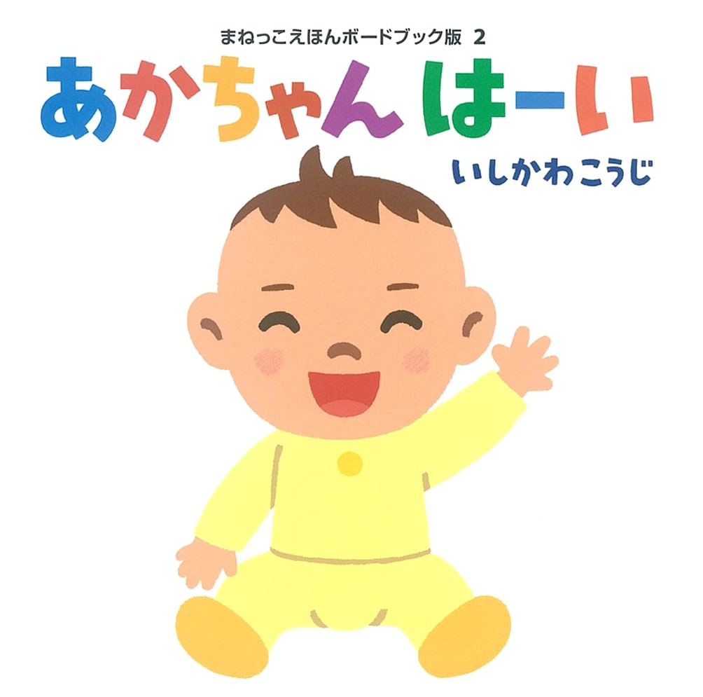 Baby, Here I Am! (A Mimicry Board Book for Young Children)
