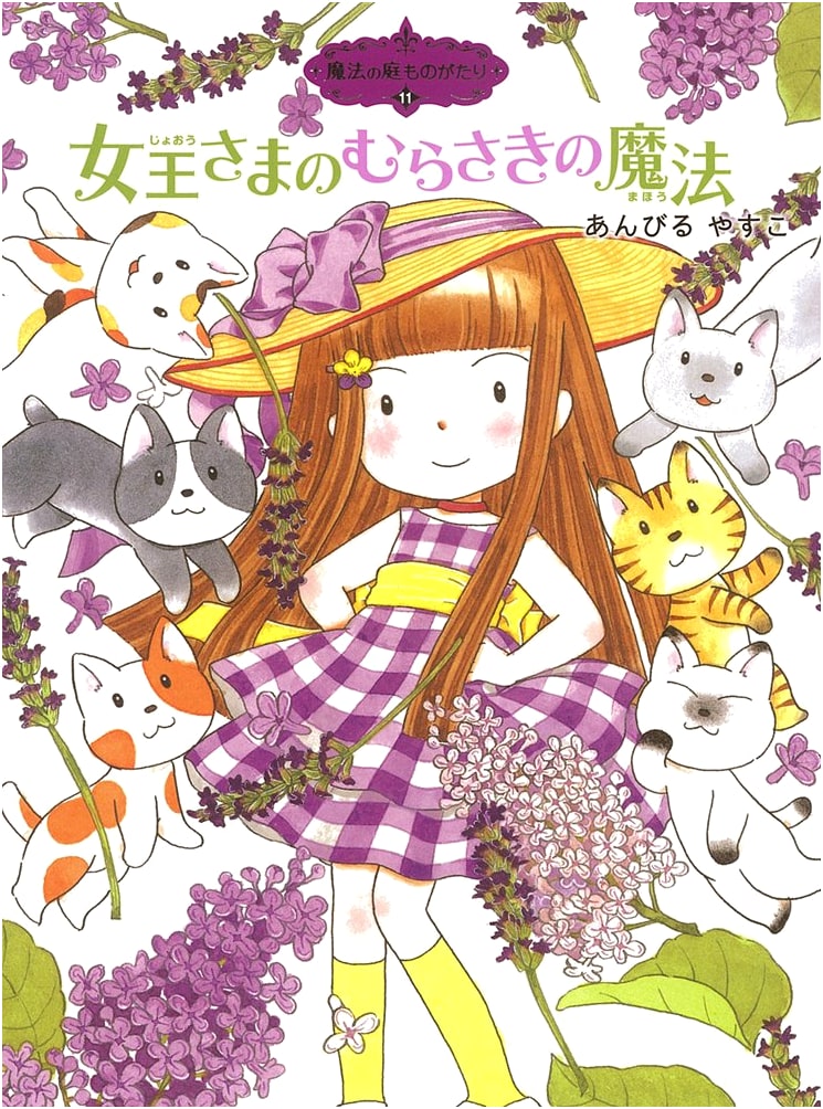 Magic Garden Story 11: The Queen's Purple Magic (Poplar Story House)