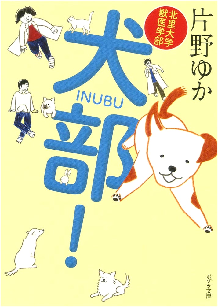 Kitasato University School of Veterinary Medicine: Dog Club! (Poplar Bunko)