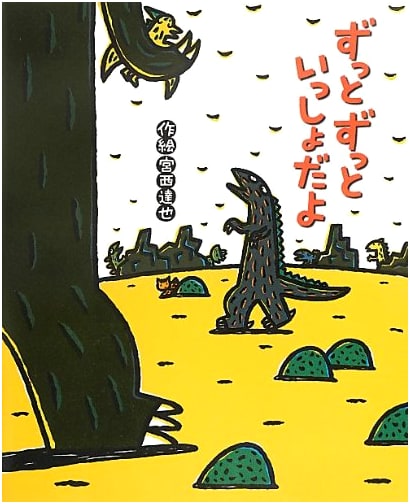 Forever and Always (Picture Book Time 53) by Tatsuya Miyanishi