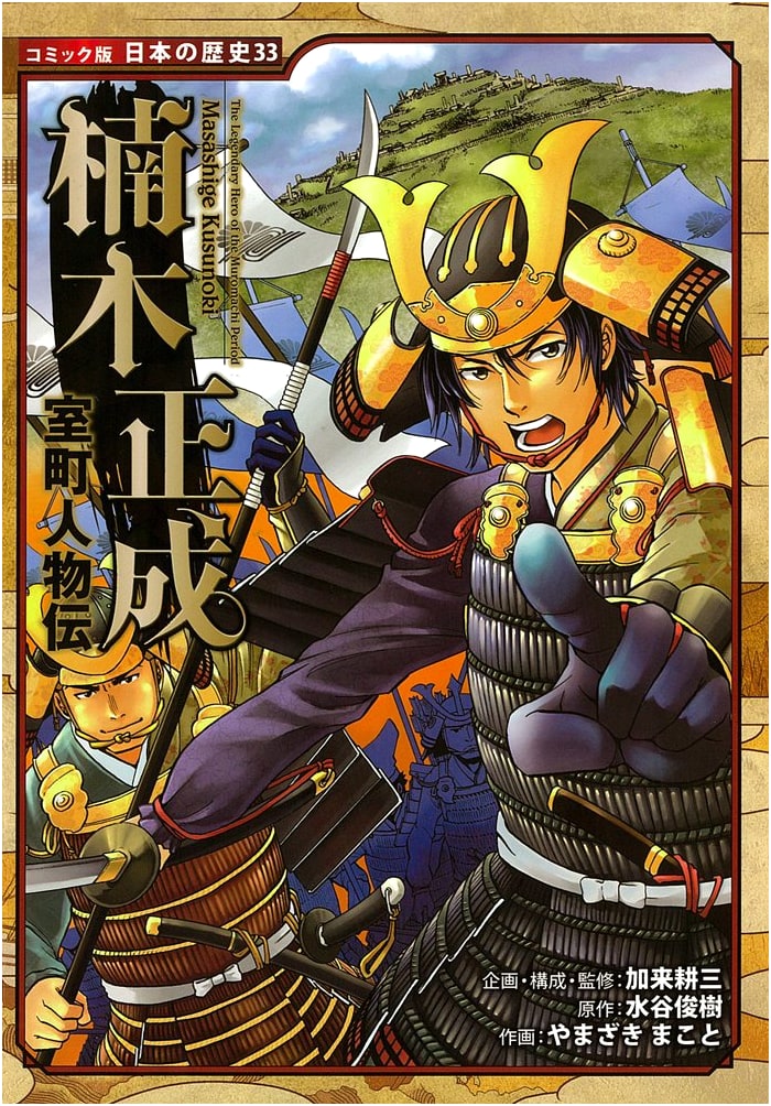 Masashige Kusunoki: A Muromachi Period Biography (Japanese History Comic)
