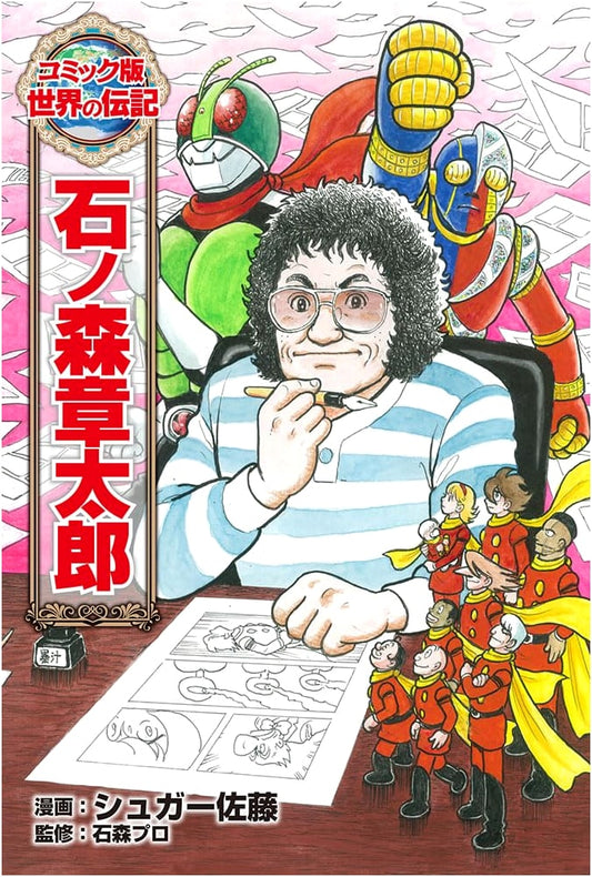 Shotaro Ishinomori: Manga Biography (Comic Version)