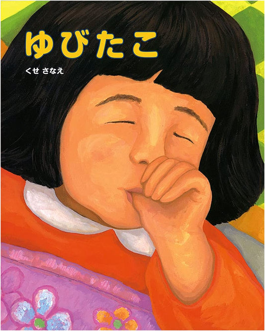 Yubidako (Poplar Publishing Picture Book) by Sanae Kuse