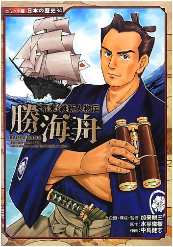 Katsu Kaishu: A Bakumatsu and Meiji Restoration Biography (Japanese History Manga)