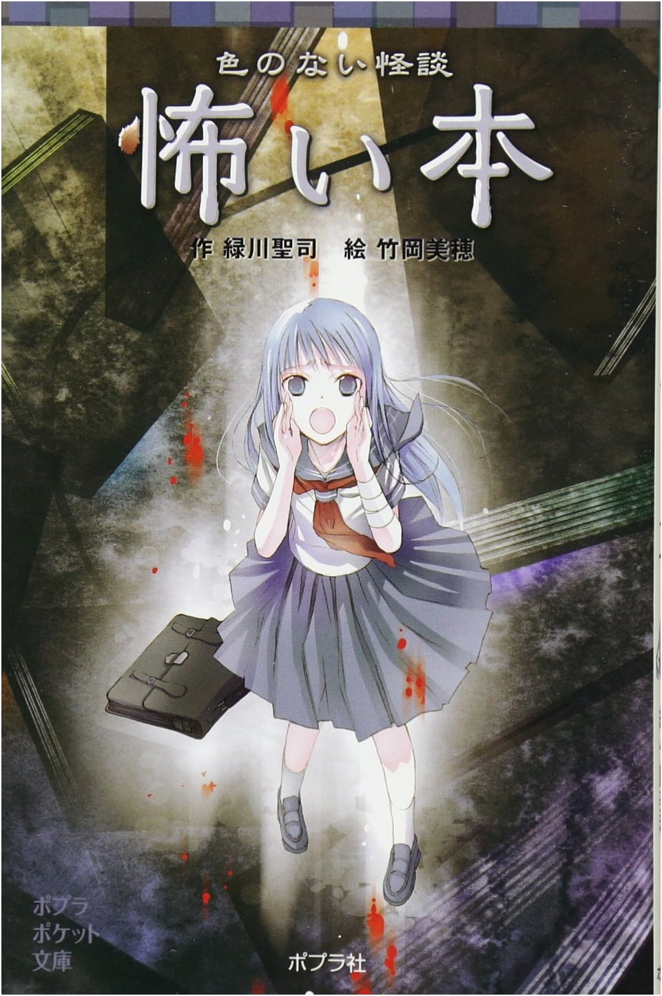 Colorless Ghost Stories: Scary Tales (Poplar Pocket Bunko Children's Literature)