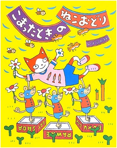 The Cat Dance for Tricky Situations: A Book by Hiroshi Ito