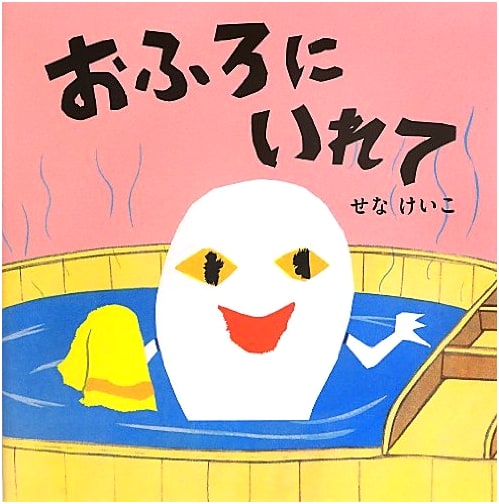 Let's Take a Bath! (Keiko Sena's Picture Books 8)