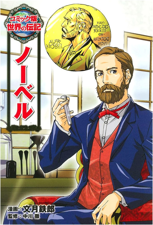Nobel: A Manga Biography (World's Great Biographies)