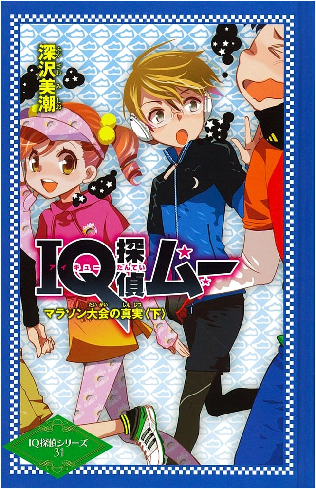 IQ Detective Mu: The Truth of the Marathon Race, Part 2 (IQ Detective Series Vol. 31)
