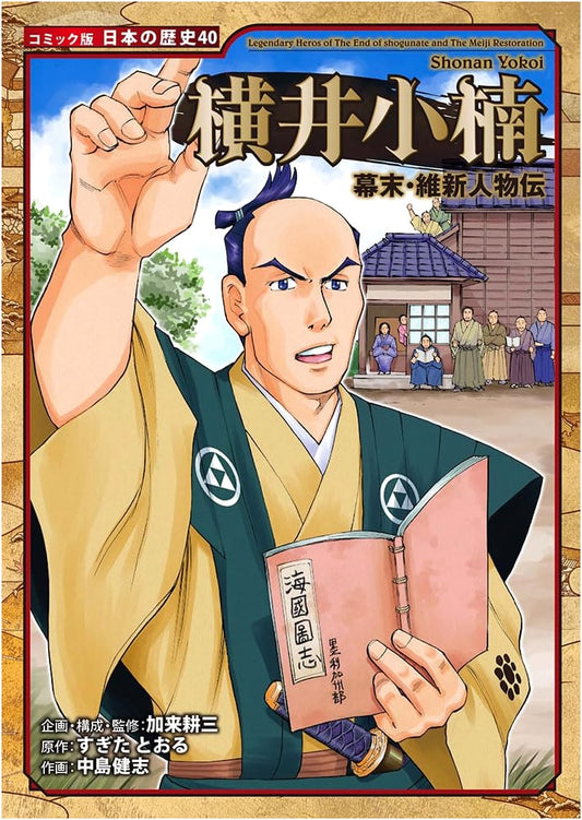 Yokoi Shonan: A Bakumatsu & Meiji Restoration Biography (Manga History of Japan)