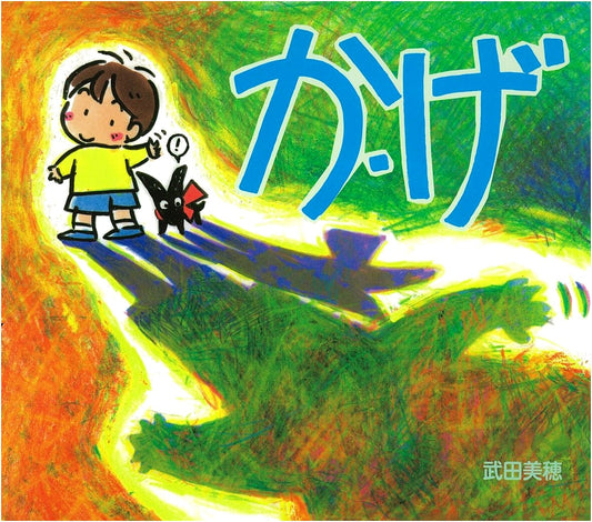 Kage (Shadow): A Picture Book by Miho Takeda, Volume 3