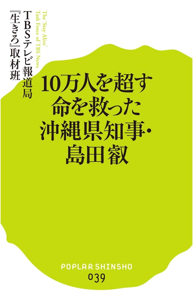 Shmada Akira, Okinawa Governor Who Saved Over 100,000 Lives (Poplar Shinsho)