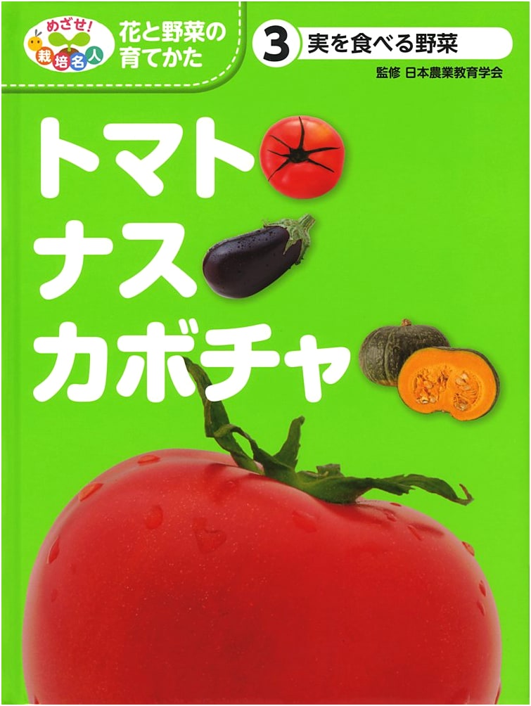 Fruit-Bearing Vegetables: Tomatoes, Eggplants, & Pumpkins