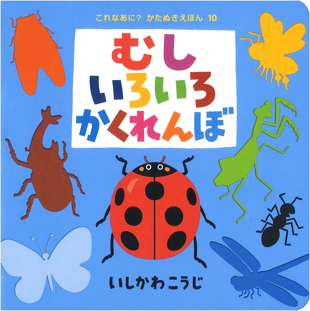 Various Insects Hide-and-Seek: A Die-Cut Picture Book (What Is This? Series 10)