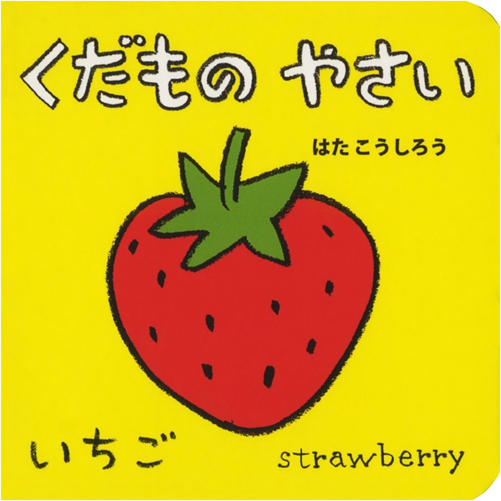 Fruits and Vegetables (Baby Mini Picture Book 4)