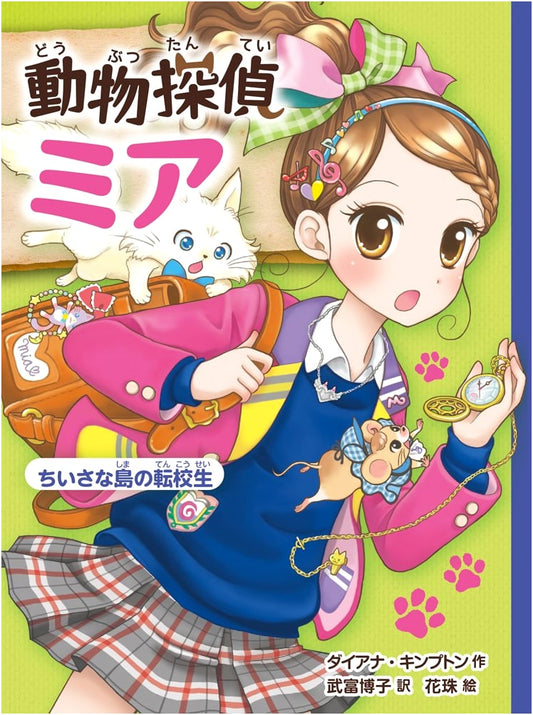 Animal Detective Mia: Transfer Student on a Small Island