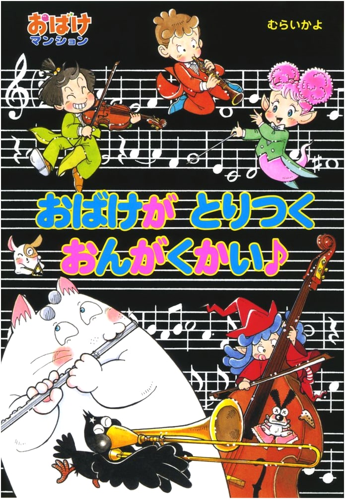 The Ghostly Concert♪: Ghost Mansion 40 (Poplar's New Small Children's Stories 298)