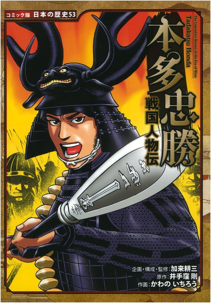 Samurai Biography: Honda Tadakatsu (Japanese History Comic Vol. 53) by Kako Kozo