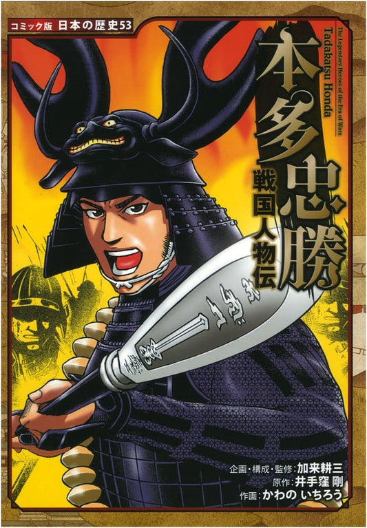 Samurai Biography: Honda Tadakatsu (Japanese History Comic Vol. 53) by Kako Kozo