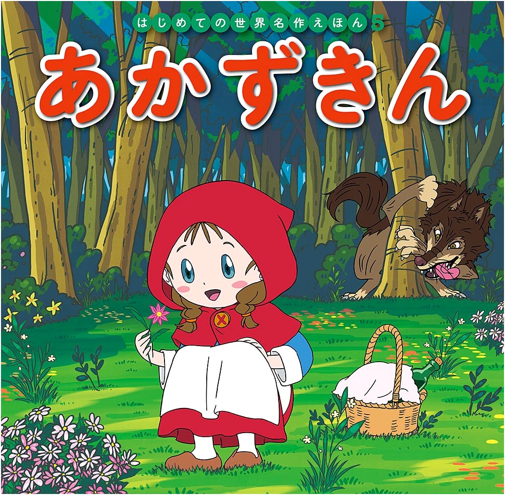 Little Red Riding Hood (World Masterpiece Picture Book 5) by Hatsue Nakawaki