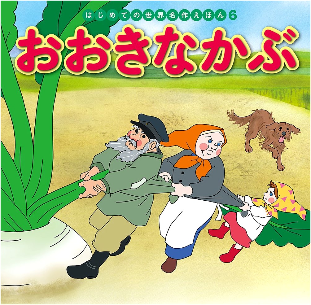 The Enormous Turnip by Hatsue Nakawaki: World Masterpiece Picture Book