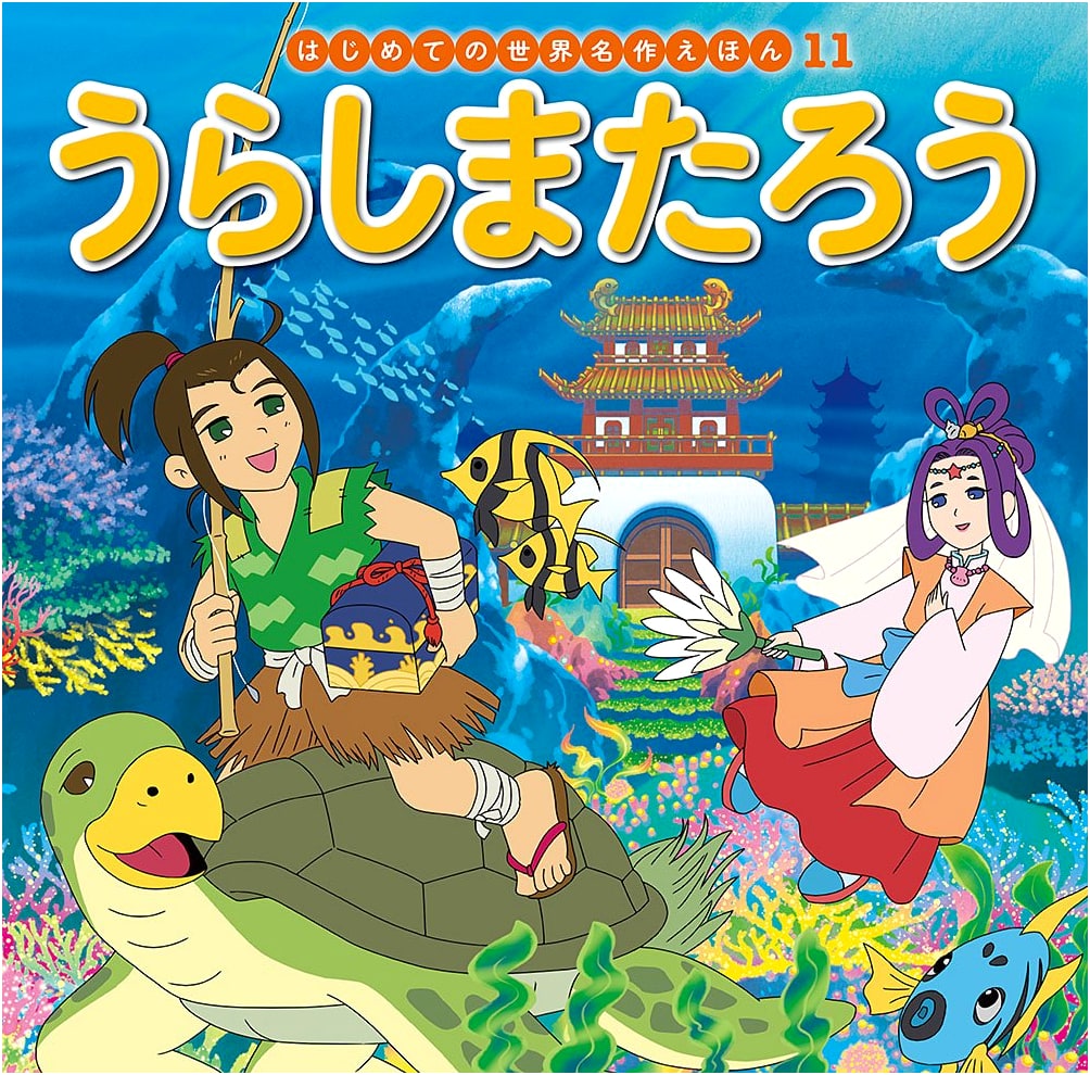 Urashima Taro (First World Masterpiece Picture Book 11) by Hatsue Nakawaki