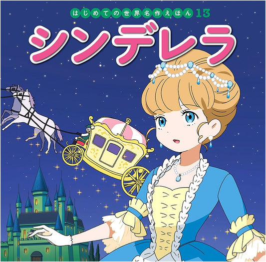 Cinderella: My First World Masterpiece Picture Book #13 by Hatsue Nakawaki