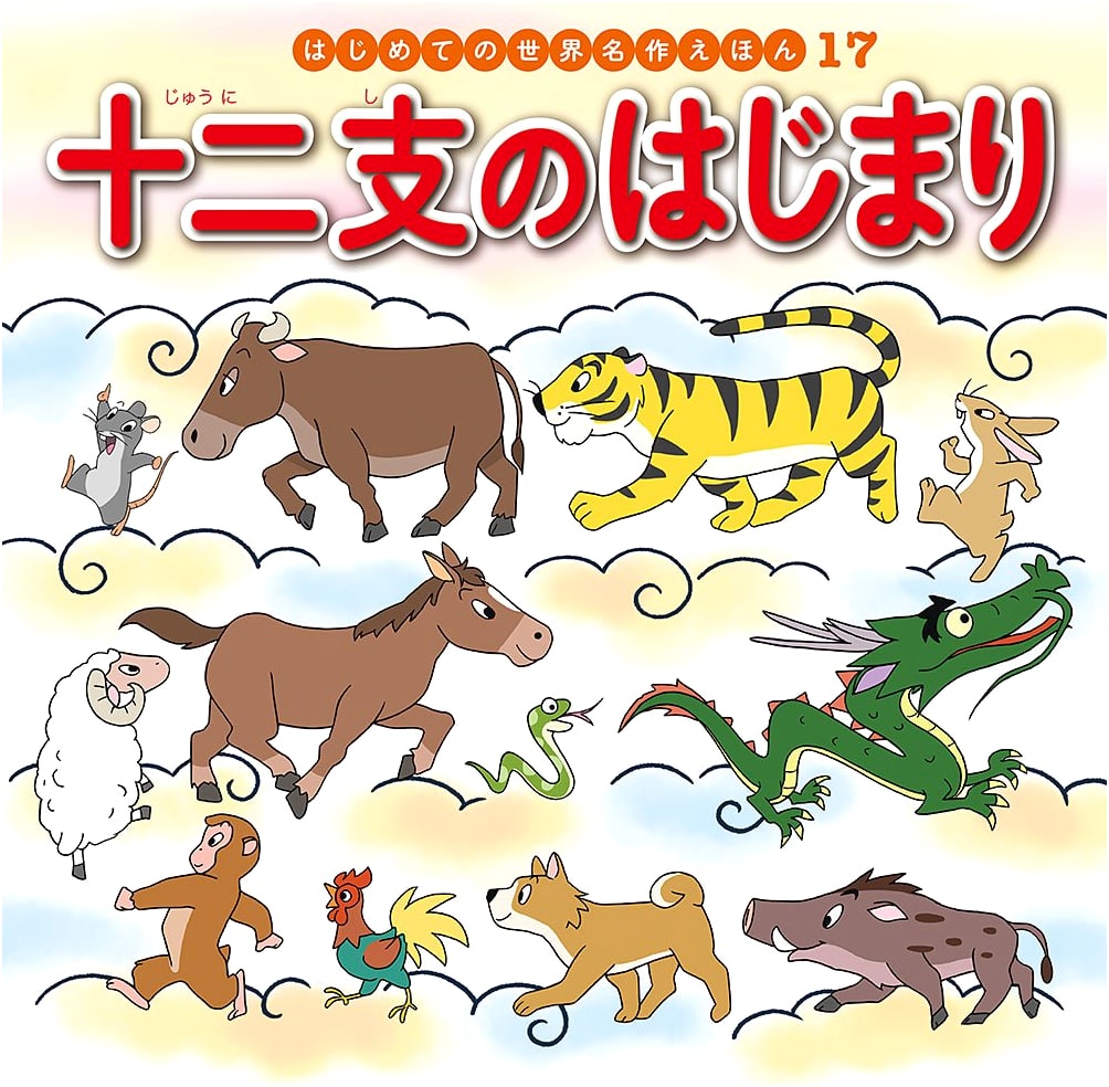 The Origin of the Zodiac Animals by Hatsue Nakawaki