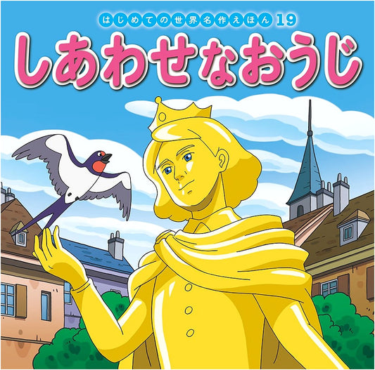 The Happy Prince (World Masterpiece Picture Book) by Hatsue Nakawaki