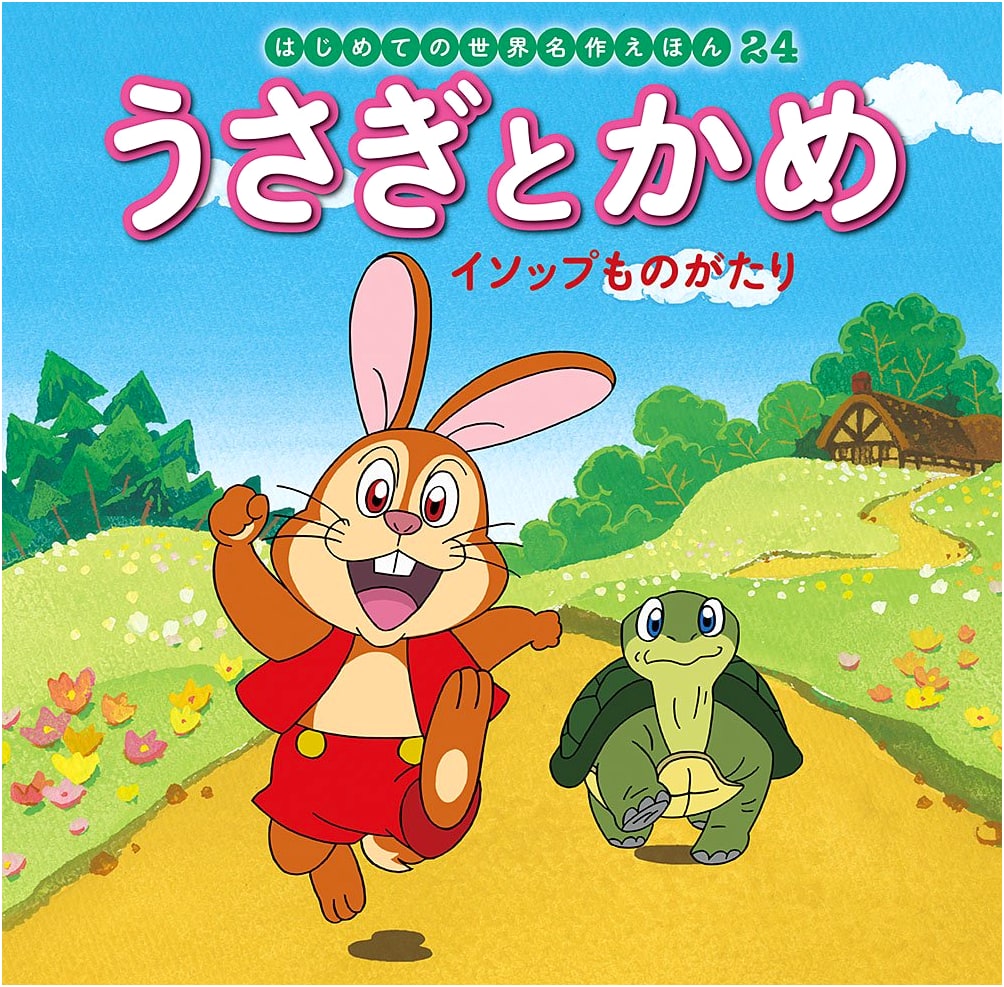 The Tortoise and the Hare: An Aesop Fable, by Hatsue Nakawaki