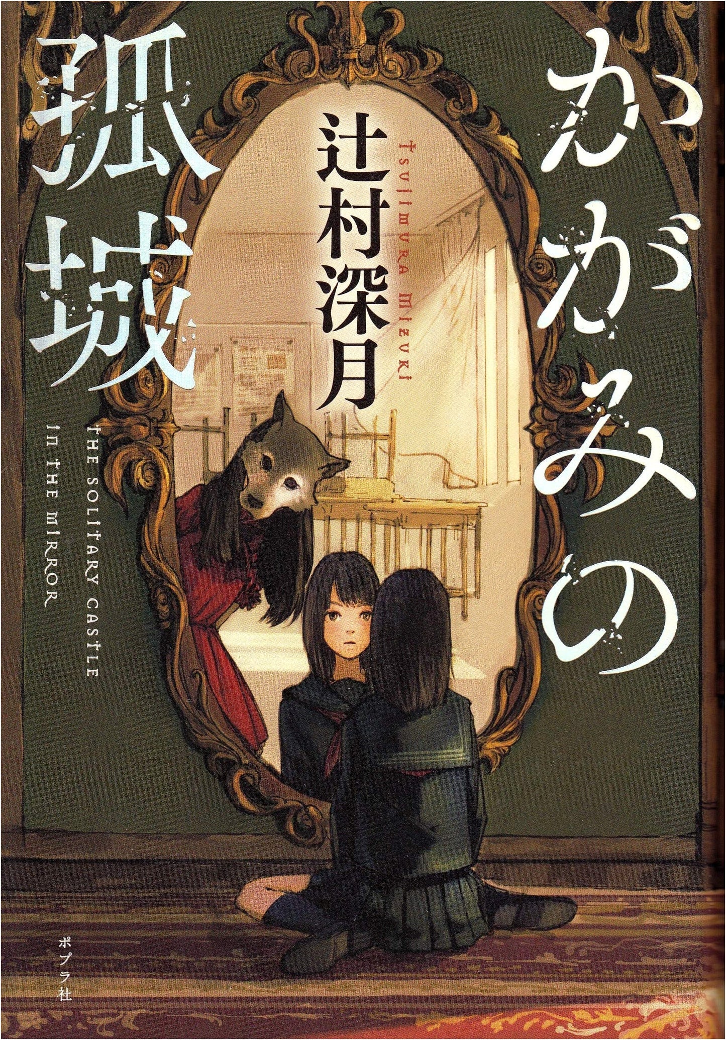 Lonely Castle in the Mirror by Mizuki Tsujimura