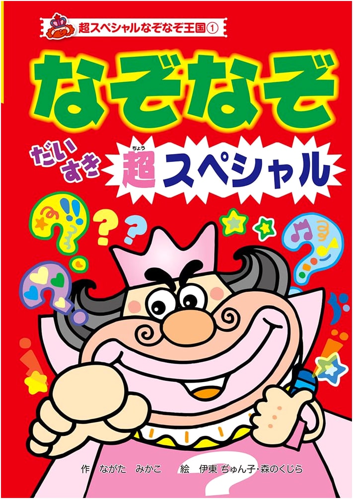 I Love Riddles: Super Special Library Edition (Super Special Riddle Kingdom 1)