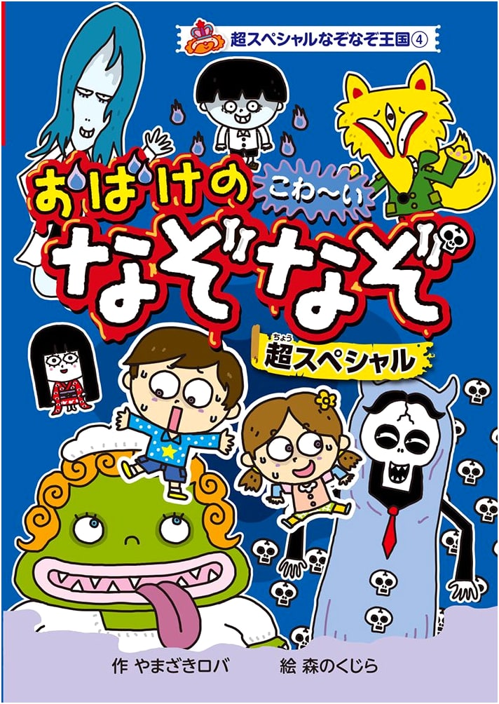 Ghostly Riddles Super Special (Super Special Riddle Kingdom 4)