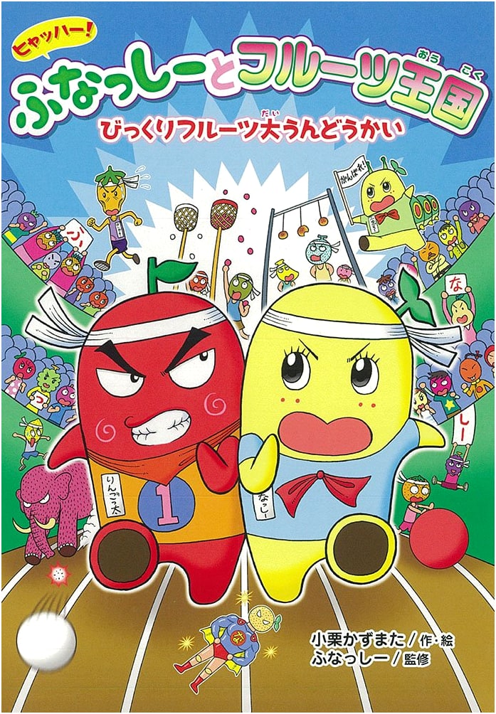 Hyahha! Funassyi and the Fruit Kingdom: The Great Fruit Sports Festival