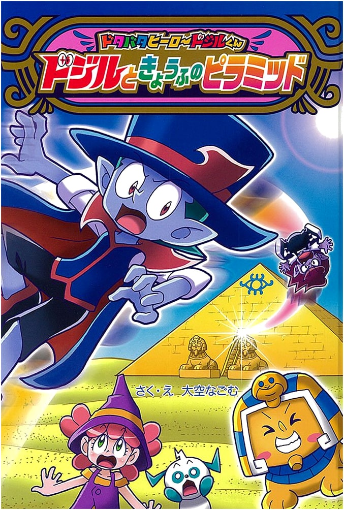 Dojil and the Pyramid of Terror (Dojil-kun the Bumbling Hero Vol. 6)